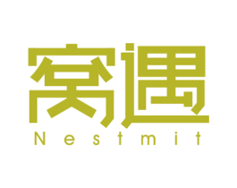 窝遇 NESTMIT