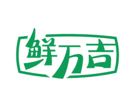 鲜万吉 第35类广告贸易商标转让 注册号59802744
