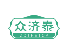 众济泰 ZOTHETOP 第05类医药商标转让 注册号59788589