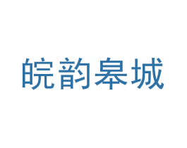 皖韵皋城