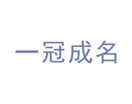 一冠成名 第30类小食配料商标转让 注册号48299239