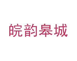 皖韵皋城