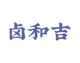 卤和吉 第29类食品商标转让 注册号54609599