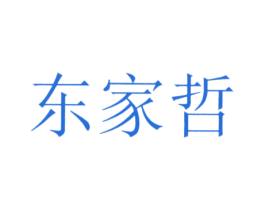 东家哲 第25类服装鞋帽商标转让 注册号29228503