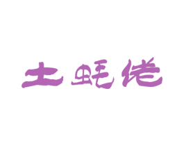 土蚝佬