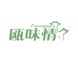 瓯味情 第43类餐饮酒店商标转让 注册号58154611