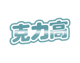 克力高 第30类小食配料商标转让 注册号58259135