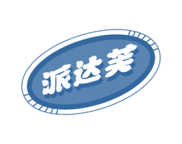 派达芙 第30类小食配料商标转让 注册号58165175