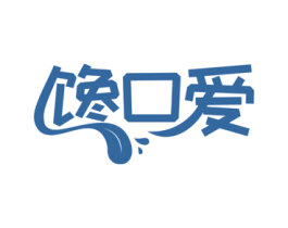 馋口爱