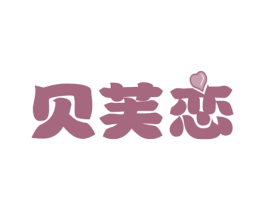 贝芙恋 第30类小食配料商标转让 注册号58146799