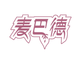 麦巴德 第30类小食配料商标转让 注册号57595396