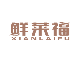 鲜莱福 第30类小食配料商标转让 注册号57448174