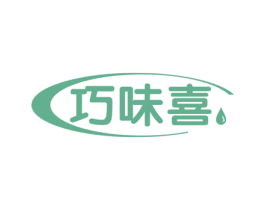 巧味喜 第30类小食配料商标转让 注册号57727994