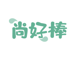 尚好棒 第30类小食配料商标转让 注册号57588821