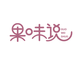 果味说 第30类小食配料商标转让 注册号57435161