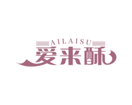 爱来酥 第30类小食配料商标转让 注册号56802596