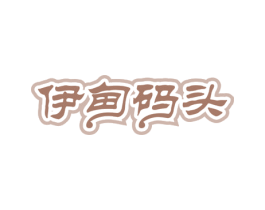 伊甸码头 第30类小食配料商标转让 注册号56799223