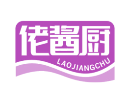 佬酱厨