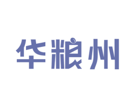 华粮州 第30类小食配料商标转让 注册号56695955