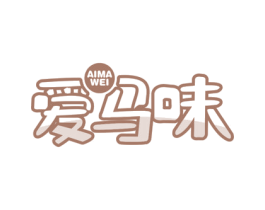 爱马味