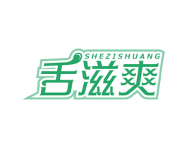 舌滋爽