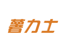 薯力士