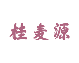 桂麦源 第30类小食配料商标转让 注册号57072975