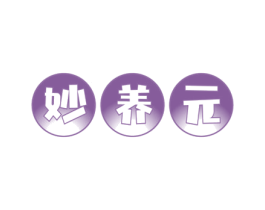 妙养元 第30类小食配料商标转让 注册号57576091