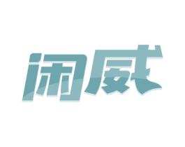 闲威 第30类小食配料商标转让 注册号57082177