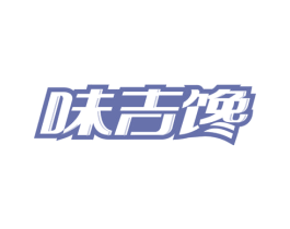 味吉馋 第30类小食配料商标转让 注册号56471283