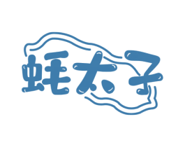 蚝太子 第30类小食配料商标转让 注册号56359088