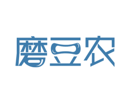 磨豆农