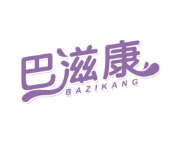 巴滋康 第29类食品商标转让 注册号57731621