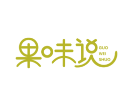 果味说