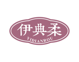 伊典柔