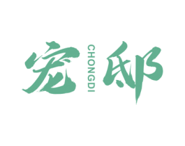 宠邸