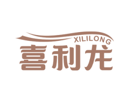 喜利龙
