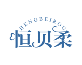 恒贝柔