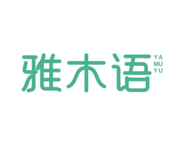 雅木语