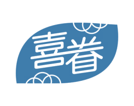 喜眷