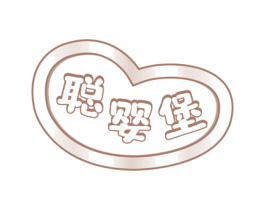 聪婴堡