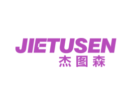 杰图森