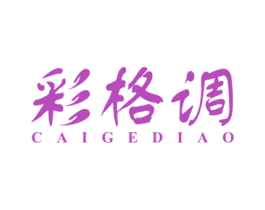 彩格调