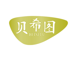 贝希图