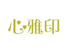 心雅印