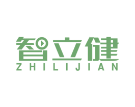 智立健 第10类医疗器械商标转让 注册号55277175