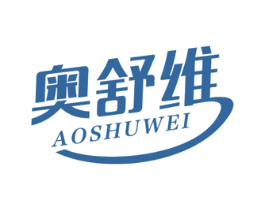 奥舒维 第10类医疗器械商标转让 注册号56840690