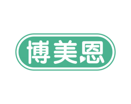 博美恩 第10类医疗器械商标转让 注册号56823160