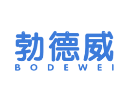 勃德威 第10类医疗器械商标转让 注册号57750159