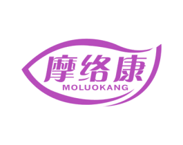 摩络康 第10类医疗器械商标转让 注册号55219269